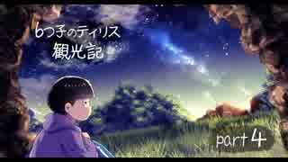 【elona松】 6つ子のティリス観光記 4【omake_overhaul_modify】