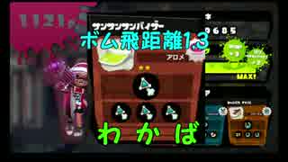 [splatoon]ボム飛距離1,3のフェス[プレイ動画]