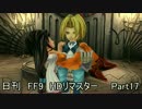 【日刊_FF9_HD】ゲームを実況するのに理由はいるかい？【17】