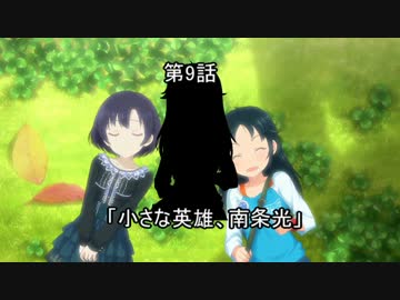 美城戦隊シンデレンジャー　第9話「小さな英雄、南条光」　Cパート