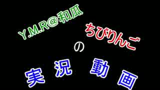 【実況】オワタの大冒険3D　Part２【Y.M.R＠和瓜　ちびりんご】