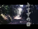 【みすずの国】北国の桜③【実況】