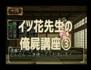 ◆俺の屍を越えてゆけ　実況プレイ◆イツ花先生の俺屍講座③