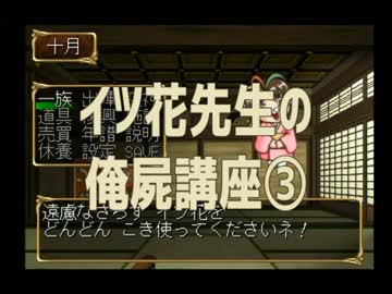 ◆俺の屍を越えてゆけ　実況プレイ◆イツ花先生の俺屍講座③