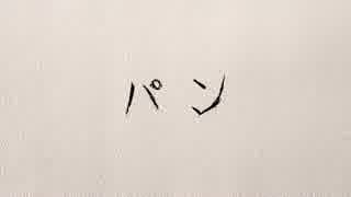 【作業用BGM?】らららコッペパン with 木琴＆鉄琴