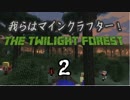 【minecraft】 我らはマインクラフター！part2【Twilight Forest】