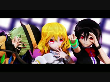 【東方MMD】こいし　ぬえ　フランでアンデッドエネミー【カメラ配布】