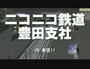 ニコニコ鉄道豊田支社#6【A21C】