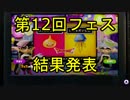 【スプラトゥーン】第12回フェス「ガンガン vs いのちだいじに」結果発表