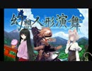 【輝忍で】幻そ汚忍形演舞part4【幻想人形演舞】