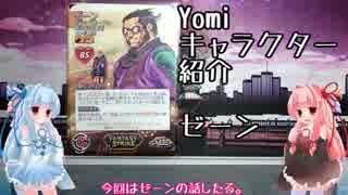 琴葉姉妹のYomiキャラクター解説【ゼーン】
