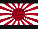 日本陸軍軍歌「愛馬とともに」×創価学会学会歌「威風堂々の歌」