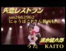 【KAITO】｢失恋レストラン」【アイマスPV】iM@SコラボPV