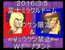 2016/3/5 ハイパースト２リュウケン限定＆リュウケン禁止Wトーナメント　1/3