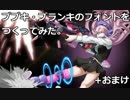ブブキ・ブランキっぽいフォントをつくってみた＋おまけ【電波屋工房】