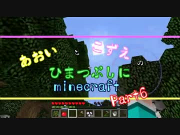 【ゆっくり実況】あおいとこずえのひまつぶしにminecraft part6