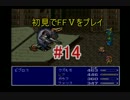 【実況】 初見でFFⅤをプレイ 【FF5】 part.14