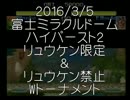 2016/3/5 リュウケン限定＆リュウケン禁止ｗトーナメント　2/3