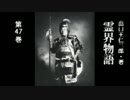 霊界物語 第47巻（朗読） 1/6