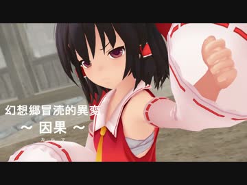 【東方MMD】　幻想郷　冒涜的異変　～因果(ｶﾙﾏ)～　#03