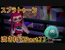 【実況】ニコ動の雰囲気に流され[スプラトゥーン]Part77(バケツ)@フェス