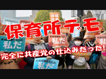 「落ちたの私だ！」保育所デモのマスコミ&amp;左翼のやらせが完全発覚ｗ