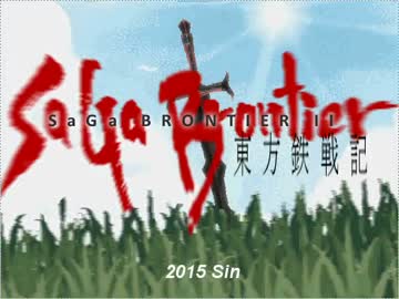 東方鉄戦記 ～サガブロンティア２～ 55