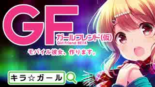 【ガールフレンド(仮)】キラ☆ガールで明音とイチャつき隊(ﾉﾟ3ﾟ)ﾉ