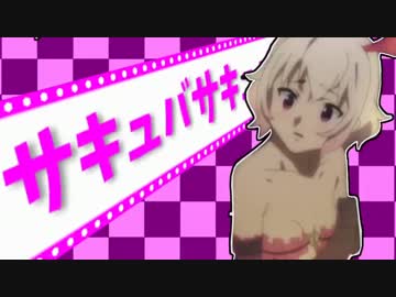 サキュバサキュバ【マイムマイム×このすば】