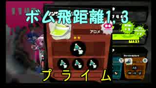 [splatoon]ボム飛距離1,3のフェスpart2[プレイ動画]