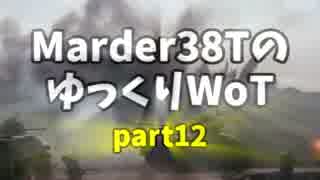 【WoT】Marder38TのゆっくりWoT part12(最終回)【ゆっくり実況】