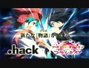 「ソードアート・オンライン　コード・レジスタ」.hack×SAOコラボCM