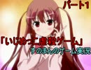 【すのまん】いじめっこ虐殺ゲーム part1【ゲーム実況】