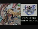 【グラブル】２周年記念にガチャ回してみた【302回】