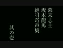 幕末志士・坂本龍馬の絶叫奇声集　其の壱