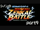 シノンのZENKAIバトルロイヤル　part9