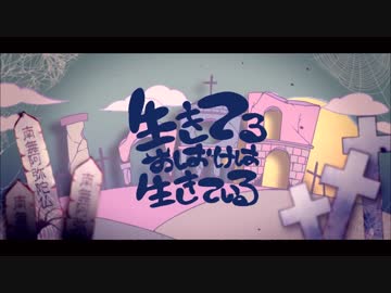 【歌ってみた】生きてるおばけは生きている【闇雪 冷夜】
