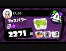 【splatoon】フェスパワー2000台のガチナワバリ