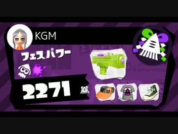 【splatoon】フェスパワー2000台のガチナワバリ