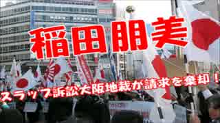 「在特会と近い関係にある」週刊誌報道で自民の稲田朋美政調会長が敗訴