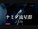 ナミダ流星群  LiSA