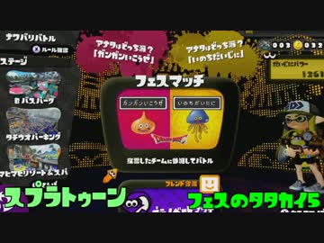 【Splatoon】フェスの戦い5【WiiU】