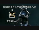 ＩＱに恋して興味本位で特殊部隊入隊「R6S」実況ｐｔ１