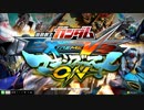 【EXVSMBON】機体詰め合わせpart1