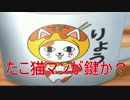 【ダウト】～みんな大好きたこ猫マン～実況プレイPart16