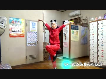 【火男おはる】いーあるふぁんくらぶ【踊ってみた】
