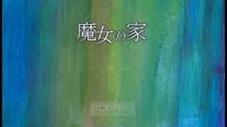 【魔女の家】不法侵入者と化した紳士たちpart1【実況】