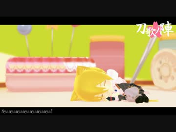 【人力刀剣乱舞】Nyanyanyanyanyanyanya!【刀歌ノ陣桜花】