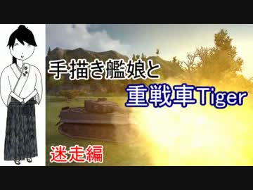 【WoT】 ＃７ 手描き艦娘と重戦車Tiger 迷走編