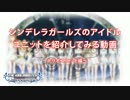 シンデレラガールズのアイドルユニットを紹介してみる動画（トリオ編）